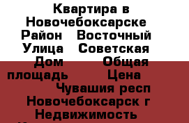 Квартира в Новочебоксарске › Район ­ Восточный › Улица ­ Советская › Дом ­ 26 › Общая площадь ­ 43 › Цена ­ 1 740 000 - Чувашия респ., Новочебоксарск г. Недвижимость » Квартиры продажа   